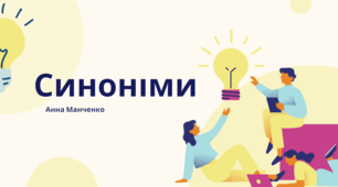 Презентація "Синоніми" 5 клас