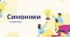 Презентація "Синоніми" 5 клас