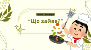 Дидактична відео-гра "Що зайве?" (Готуємо)