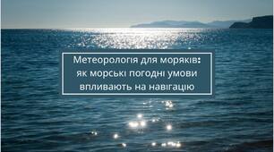 (UA)Метеорологія для моряків: як морські погодні умови впливають на навігацію