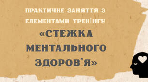 Презентація "Стежка ментального здоров'я"