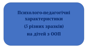 Психолого-педагогічні характеристика на дітей з ООП (5 зразків)