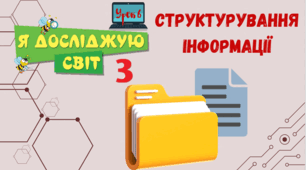 Урок 6. Структурування інформації