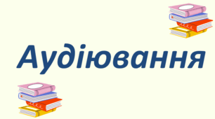 Аудіювання за змістом повісті І.Франка "Захар Беркут" (уривок). ГР 1 ( усне мовлення)