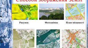 Способи зображення Землі. Масштаб.