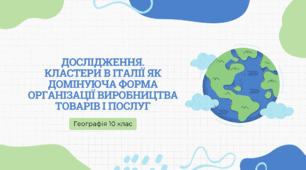 Дослідження "Кластери в Італії як домінуюча форма організації виробництва товарів і послуг"