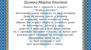 Грамота за перемогу в конкурсі "Вчитель-експерт"