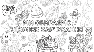 День здорового харчування 🍊🥬🍎 МЕГАРОЗМАЛЬОВКА на 9 аркушів А4