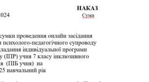 Наказ (и) Про підсумки проведення онлайн засідання  команди психолого-педагогічного супроводу  щодо складання (ІПР)