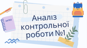 Аналіз контрольної (підсумкової) роботи № 2 з теми "Лічба, вимірювання і числа"
