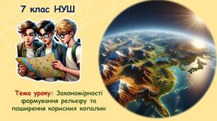 Презентація до уроку з географії для учнів 7 класу Нової української школи : "Закономірності формування рельєфу та поширення корисних копалин"