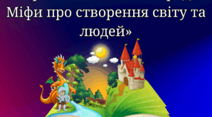 «Міфи слов'янських народів. Міфи про створення світу та людей»