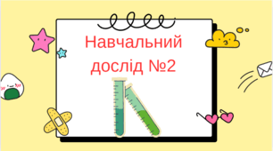 Навчальний дослід №2  хімія  7 клас НУШ