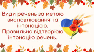 «Види речень за метою висловлювання та інтонацією. Розпізнаю та будую речення різні за метою висловлювання»