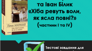 Панас Мирний "Хіба ревуть воли, як ясла повні?"