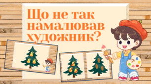 Що не так намалював художник?