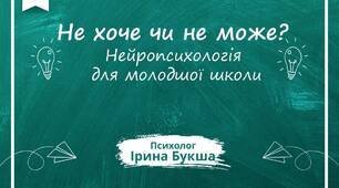 Презентація "Не хоче чи не може? Нейропсихологія для молодшої школи"