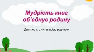Бібліотечний квест «Хай мудрість книг об’єднує родину»