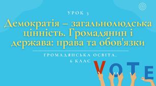Урок 3. Демократія - загальнолюдська цінність