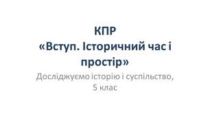 Комплексна підсумкова робота "Вступ. Історичний час і простір"