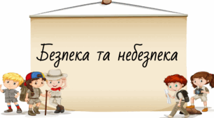 Безпека і небезпека. Безпечна життєдіяльність та її принципи. Формула особистої безпеки 