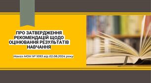 Про затвердження рекомендацій щодо оцінювання результатів навчання з математики