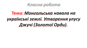 Монгольська навала на українські землі. Утворення улусу Джучі (Золотої Орди).