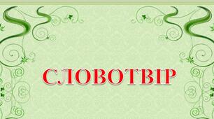 Словотвір.Способи творення слів