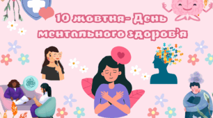 Плакат "10 жовтня-День ментального здоров'я!"