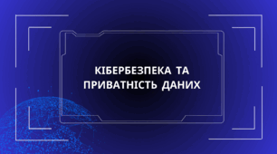 Кібербезпека