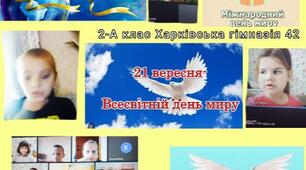 ВІТАННЯ З ДНЕМ МИРУ!