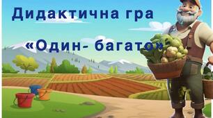 "Один - багато "