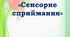 Консультація для батьків  «Сенсорне сприймання дітей раннього віку»