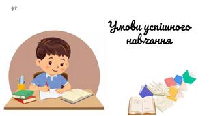 Презентація " Умови успішного навчання " 7 клас/ЗБД