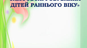 Інформація для батьків  «ФОРМУВАННЯ САМООБСЛУГОВУВАННЯ ДІТЕЙ РАННЬОГО ВІКУ»