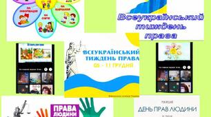 ВСЕУКРАЇНСЬКІЙ ТИЖДЕНЬ ПРАВА!