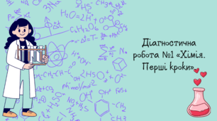 Діагностична робота №1 «Хімія. Перші кроки».
