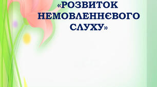 Консультація для батьків  «РОЗВИТОК НЕМОВЛЕННЄВОГО СЛУХУ»