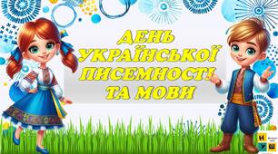 27 жовтня - День української писемності та мови