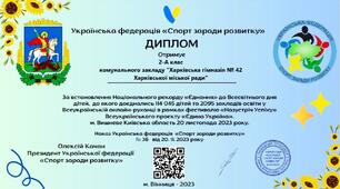 ДИПЛОМ 2-А КЛАСУ ЗА ВСТАНОВЛЕННЯ НАЦІОНАЛЬНОГО РЕКОРДУ "ЄДНАННЯ"