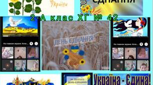 16 ЛЮТОГО - ДЕНЬ ЄДНАННЯ