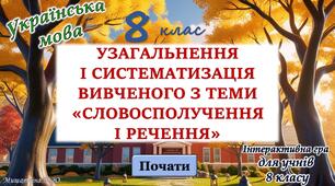 Узагальнення вивченого з теми "Словосполучення і речення" 8 клас