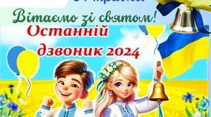 2-А ВІТАЄ ЗІ СВЯТОМ ОСТАННЬОГО ДЗВОНИКА!