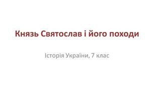 Презентація "Князь Святослав і його походи"