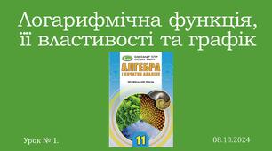 Презентація "Логарифмічна функція, її властивості та графік"