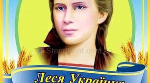 Творчість Лесі Українки