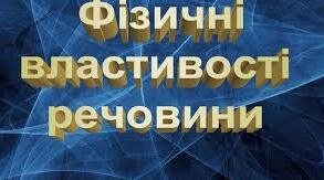 Речовини. Властивості речовин
