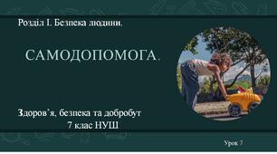 7 клас НУШ Здоров'я, безпека та добробут. Урок 7. Самодопомога.