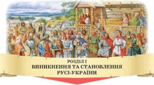 Розділ 1. Виникнення та становлення Русі-України