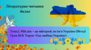 В. Терен «Так любімо Україну!»